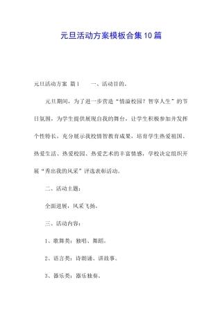 元旦活动方案模板合集10篇