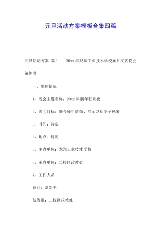 元旦活动方案模板合集四篇