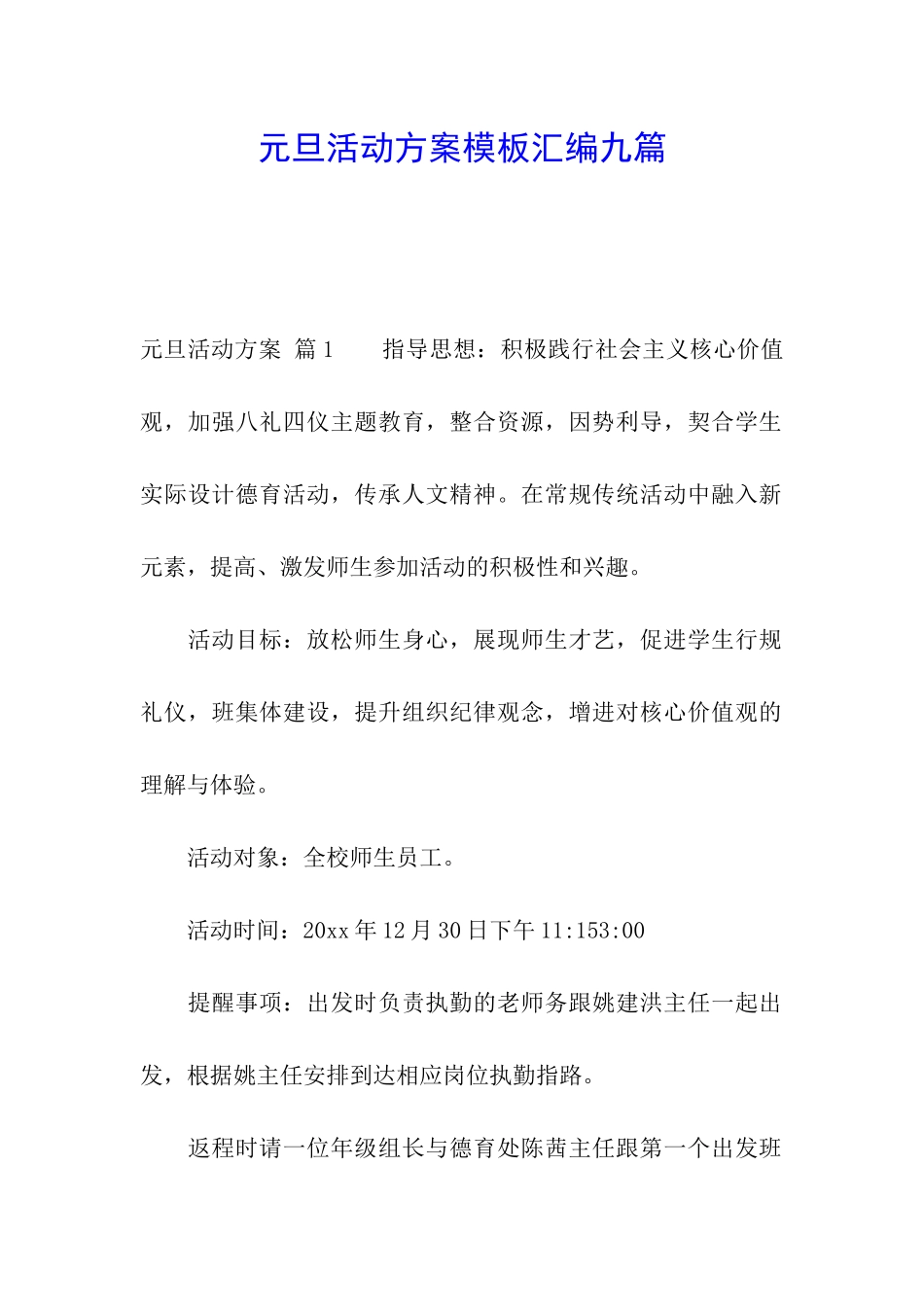 元旦活动方案模板汇编九篇_第1页