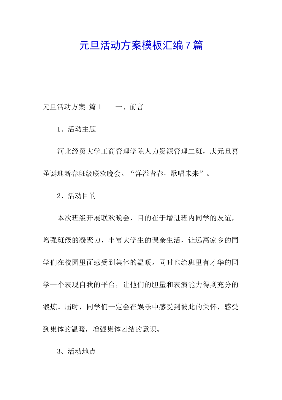 元旦活动方案模板汇编7篇_第1页