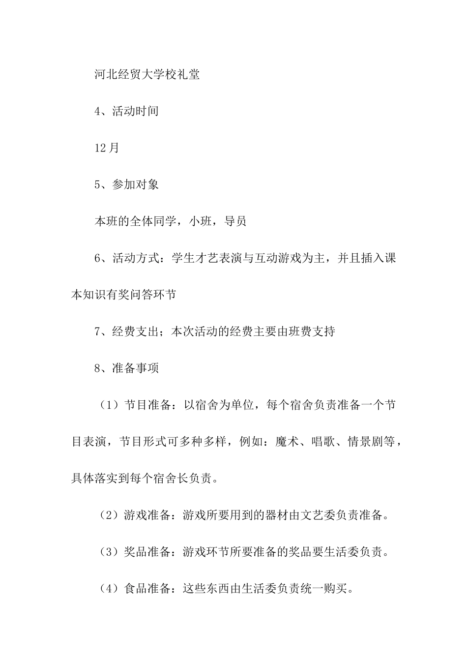 元旦活动方案模板汇编7篇_第2页