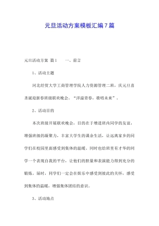 元旦活动方案模板汇编7篇