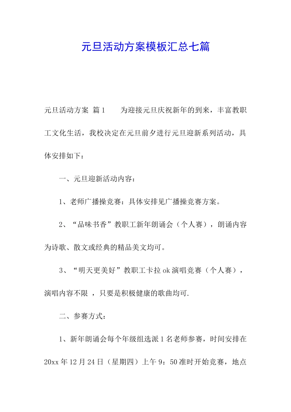 元旦活动方案模板汇总七篇_第1页