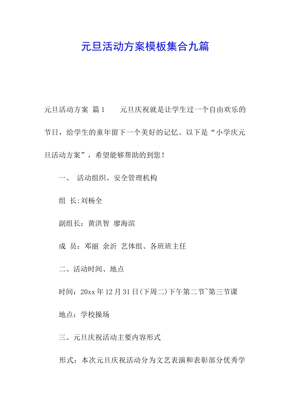 元旦活动方案模板集合九篇_第1页