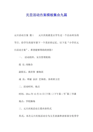 元旦活动方案模板集合九篇
