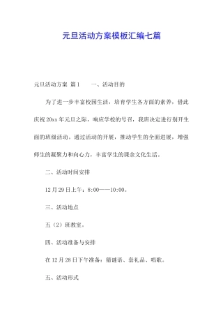 元旦活动方案模板汇编七篇
