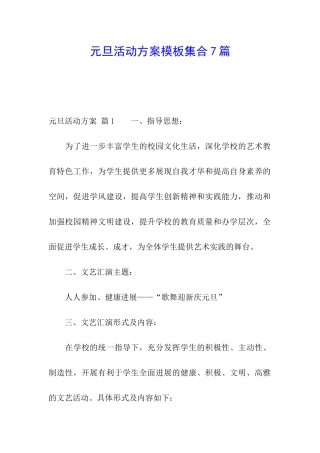 元旦活动方案模板集合7篇