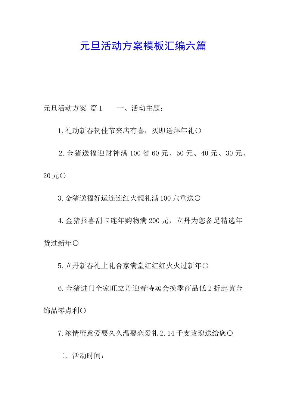 元旦活动方案模板汇编六篇_第1页