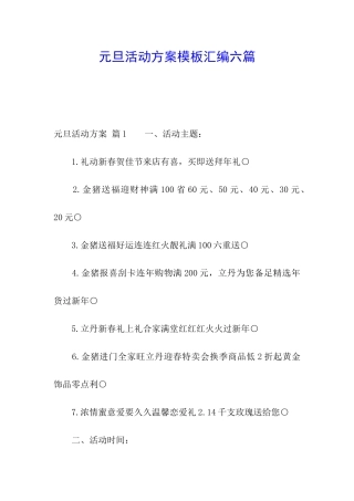 元旦活动方案模板汇编六篇