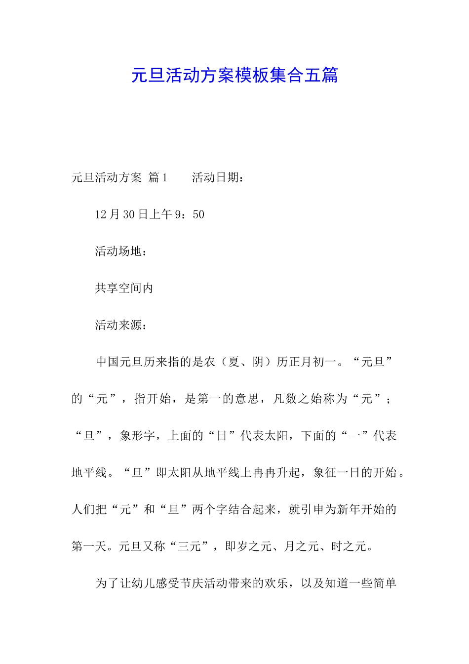 元旦活动方案模板集合五篇_第1页