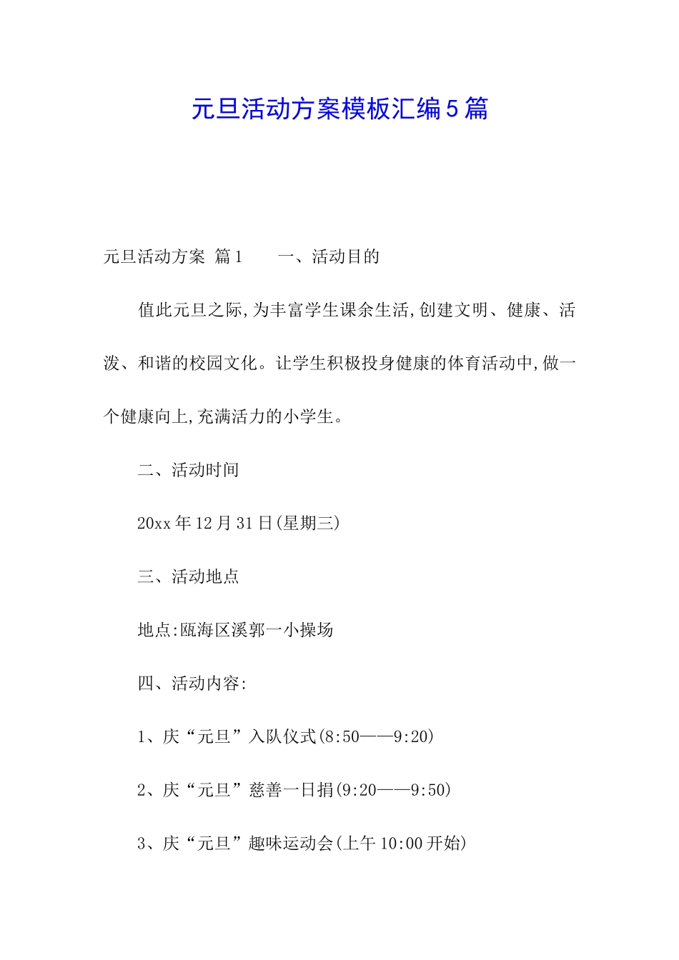 元旦活动方案模板汇编5篇_第1页