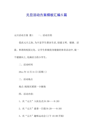 元旦活动方案模板汇编5篇