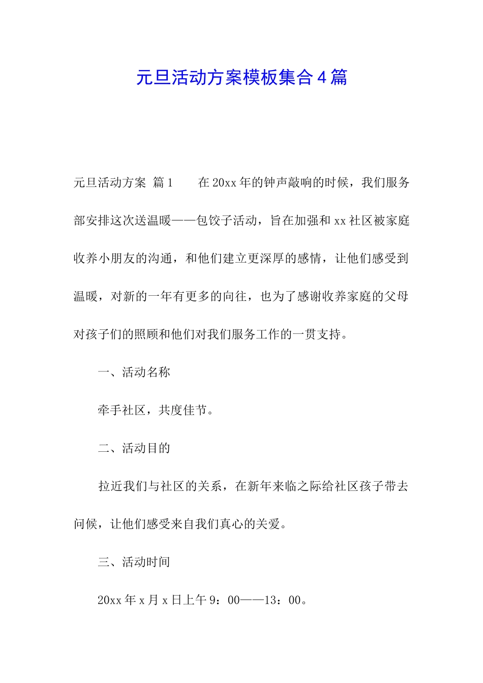 元旦活动方案模板集合4篇_第1页