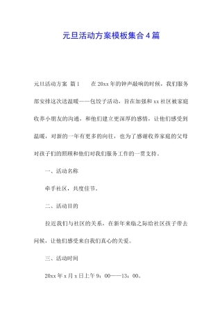 元旦活动方案模板集合4篇