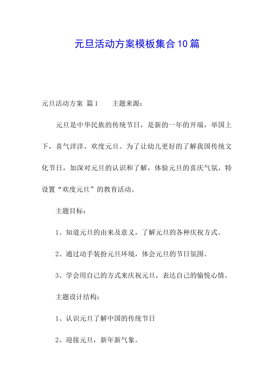 元旦活动方案模板集合10篇_第1页