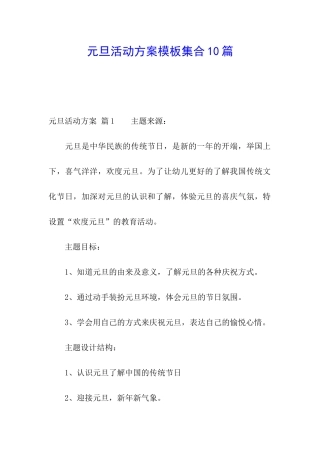 元旦活动方案模板集合10篇