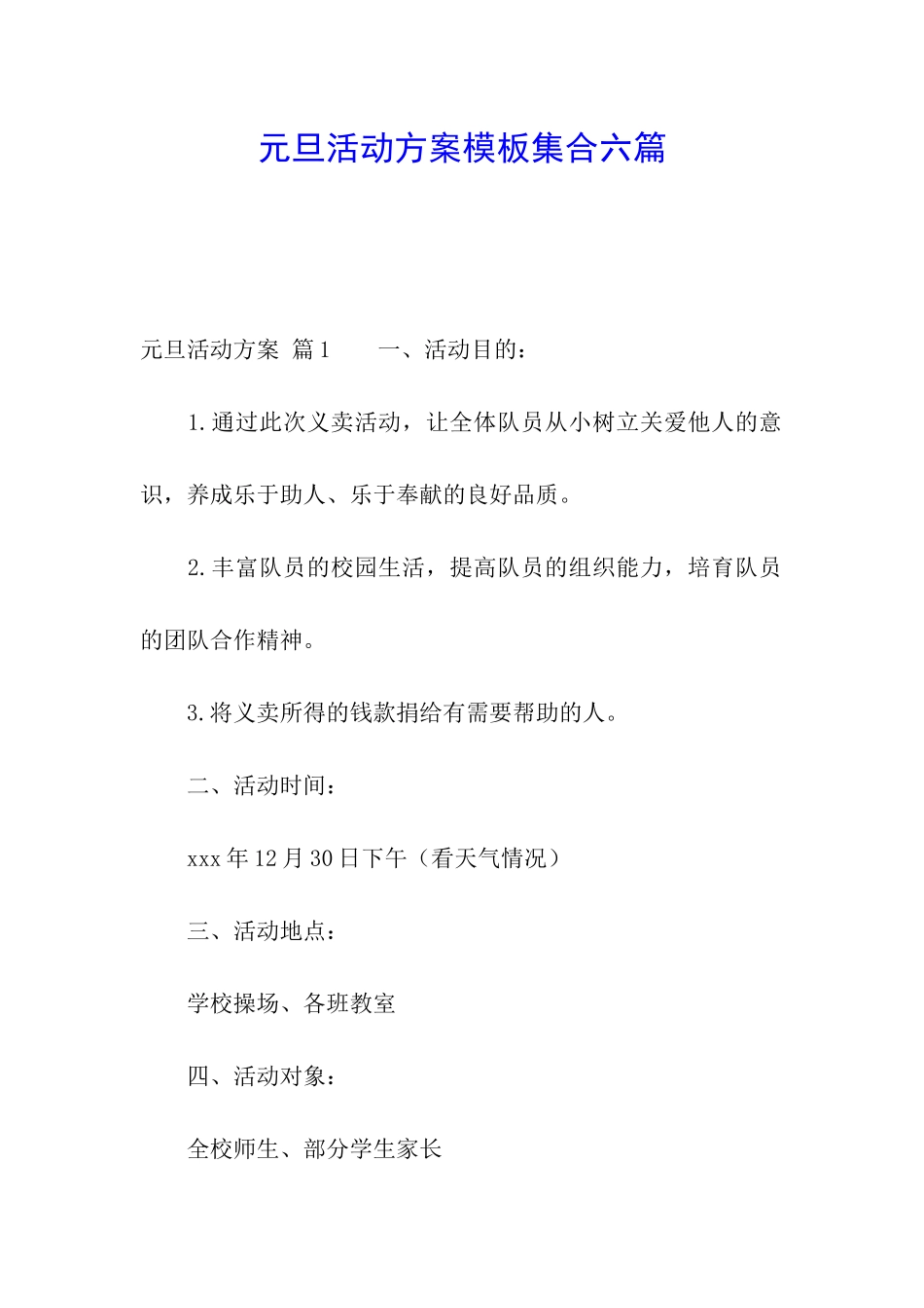 元旦活动方案模板集合六篇_第1页