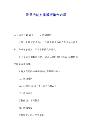 元旦活动方案模板集合六篇