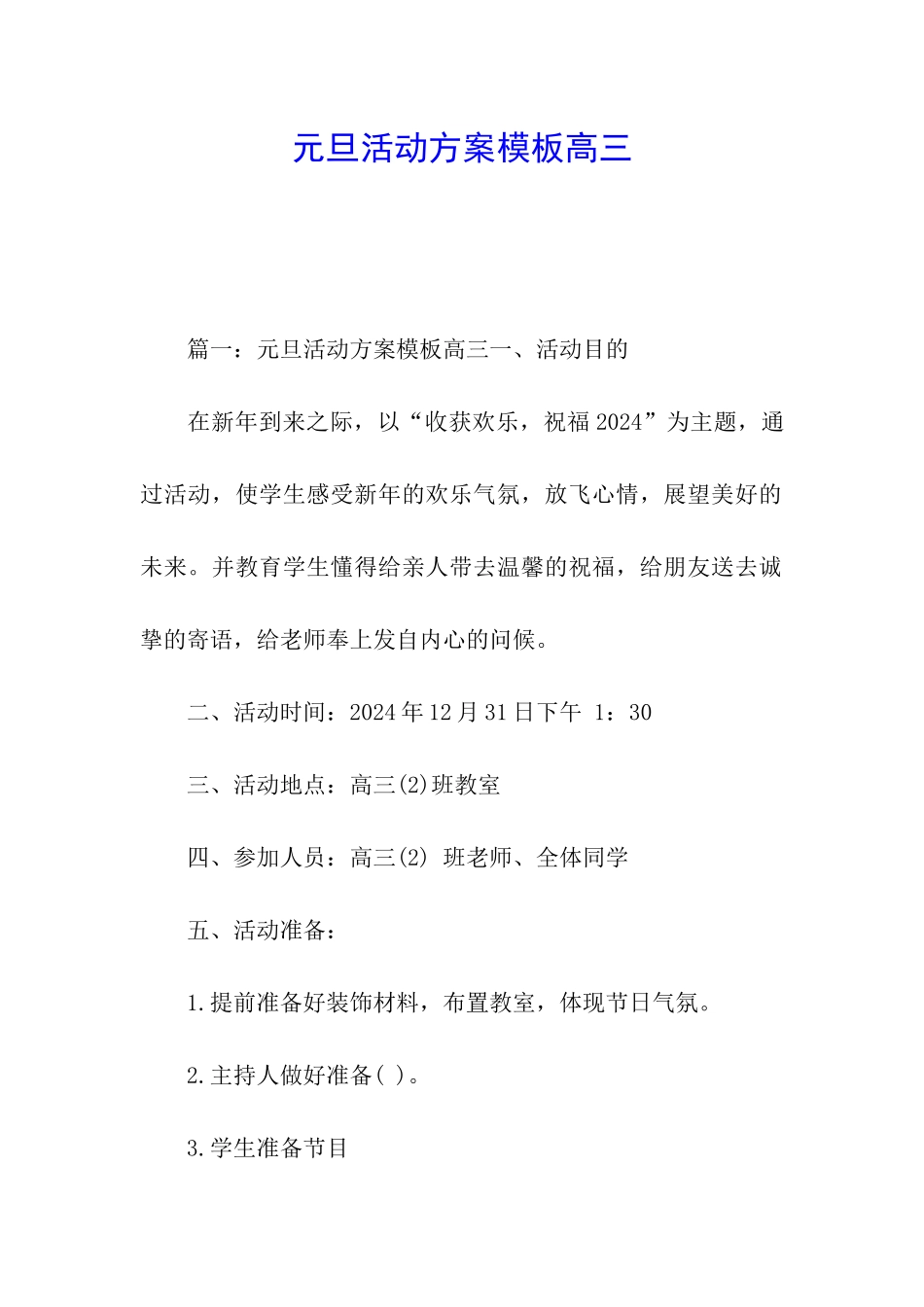 元旦活动方案模板高三_第1页