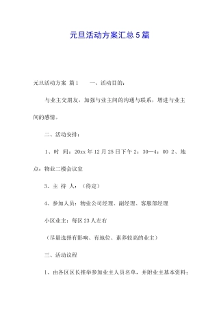 元旦活动方案汇总5篇