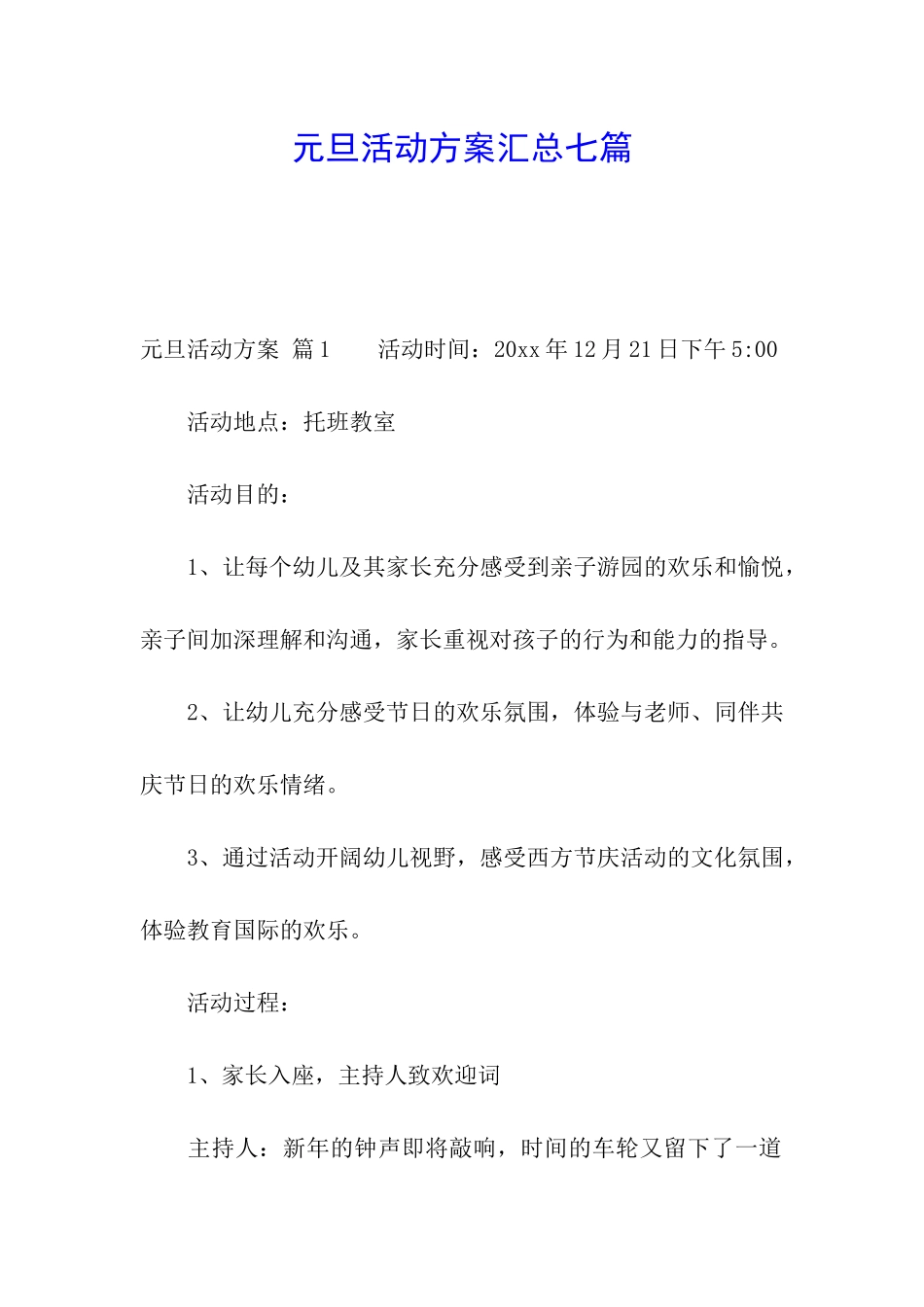 元旦活动方案汇总七篇_第1页