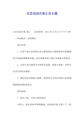 元旦活动方案汇总七篇