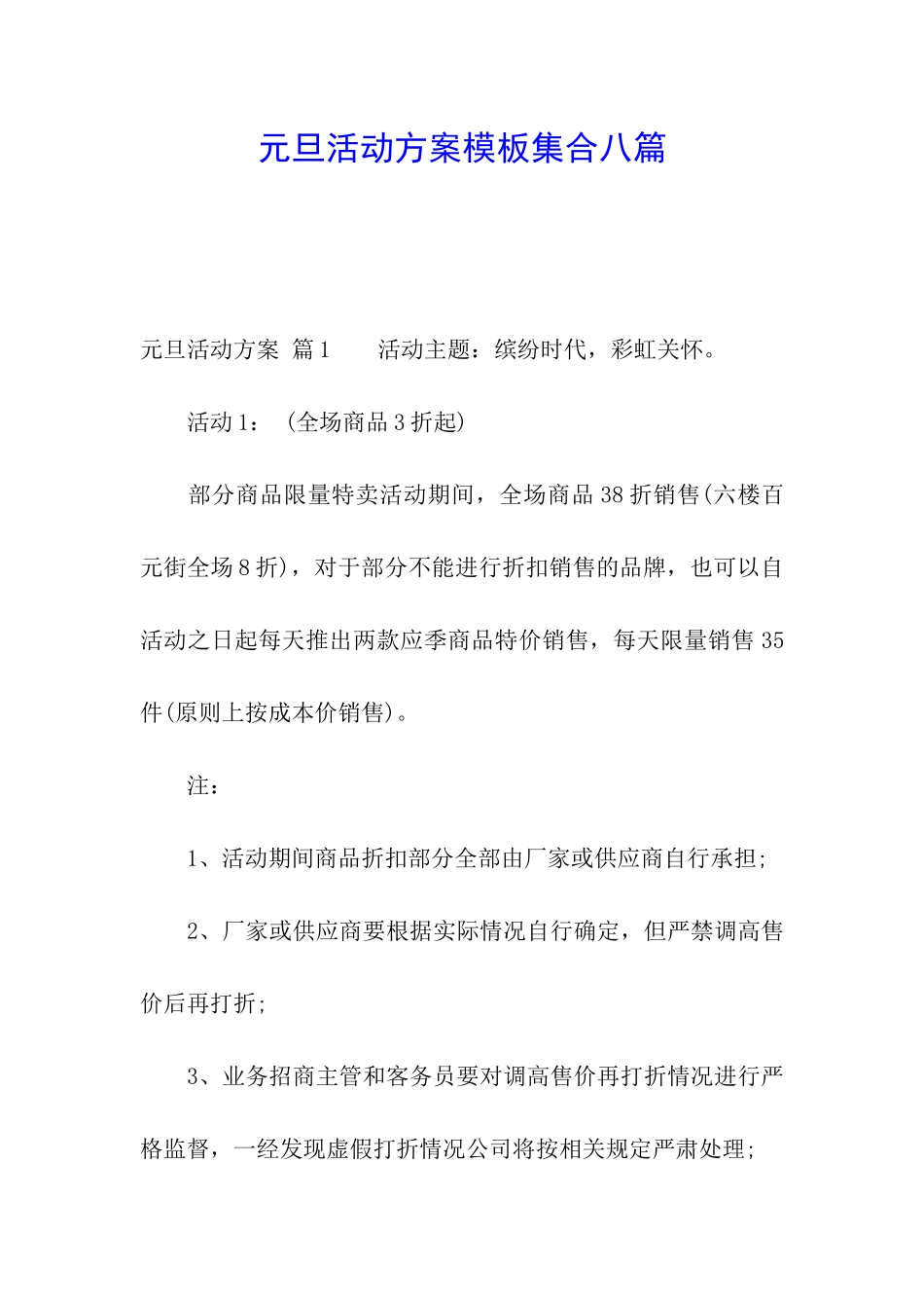 元旦活动方案模板集合八篇_第1页