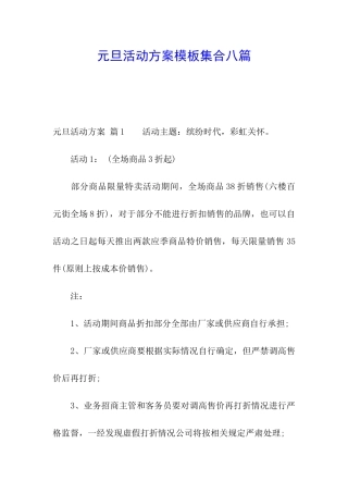 元旦活动方案模板集合八篇