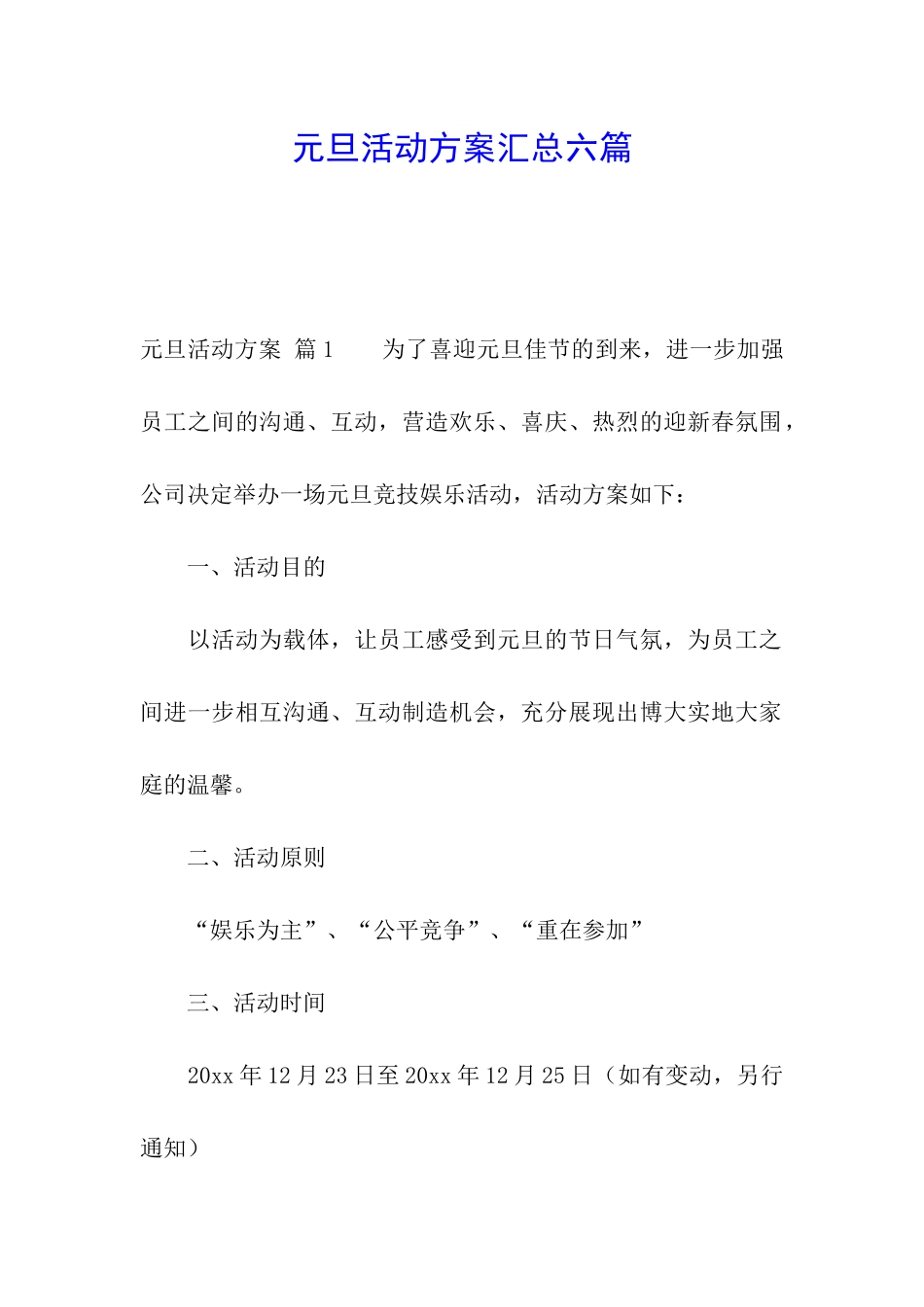元旦活动方案汇总六篇_第1页
