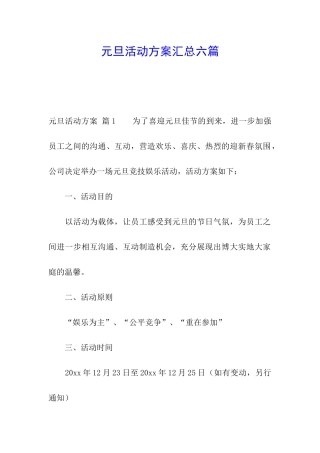 元旦活动方案汇总六篇