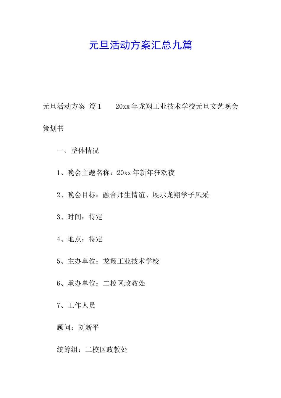 元旦活动方案汇总九篇_第1页
