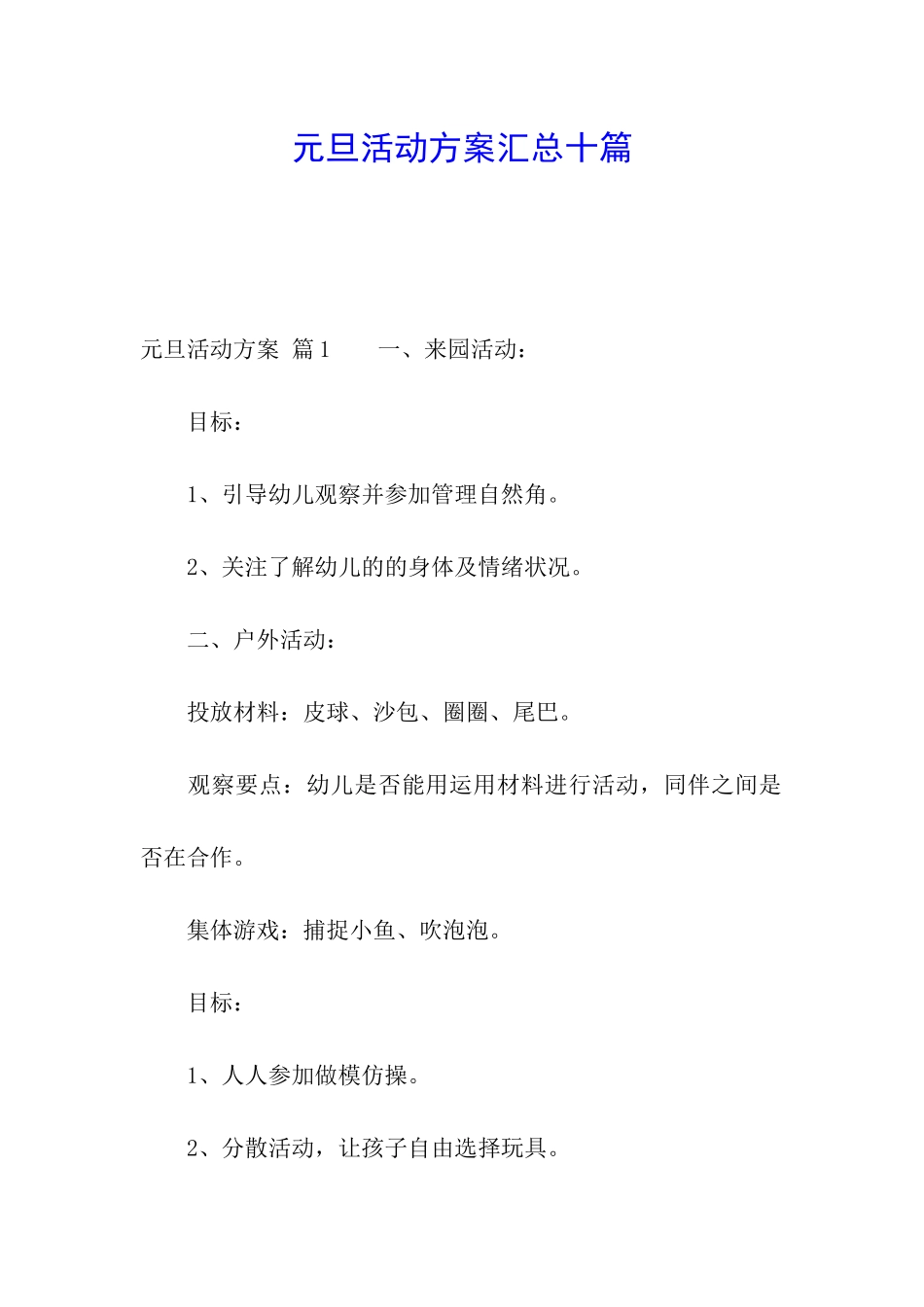 元旦活动方案汇总十篇_第1页