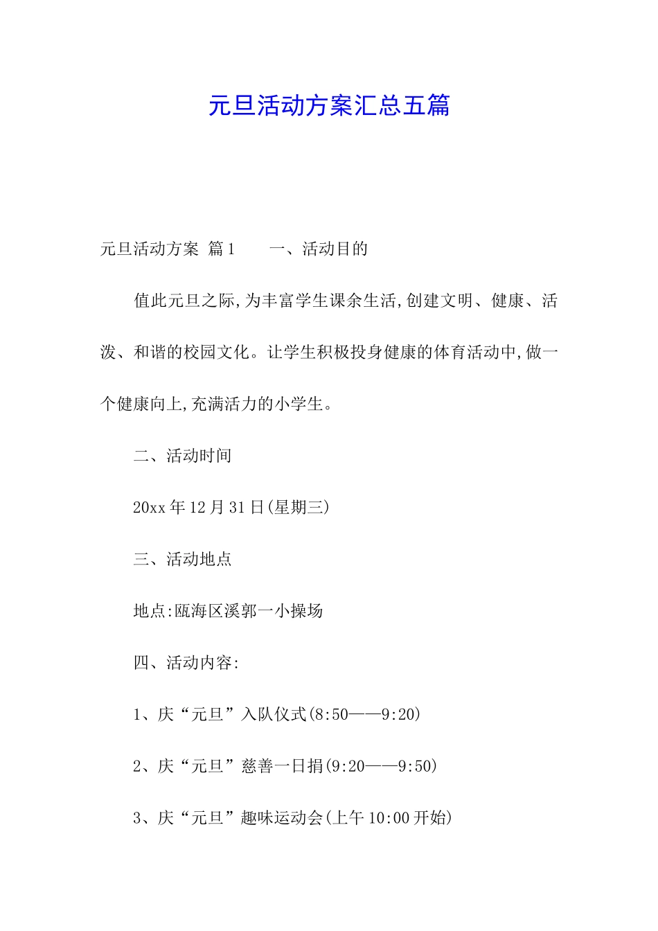 元旦活动方案汇总五篇_第1页