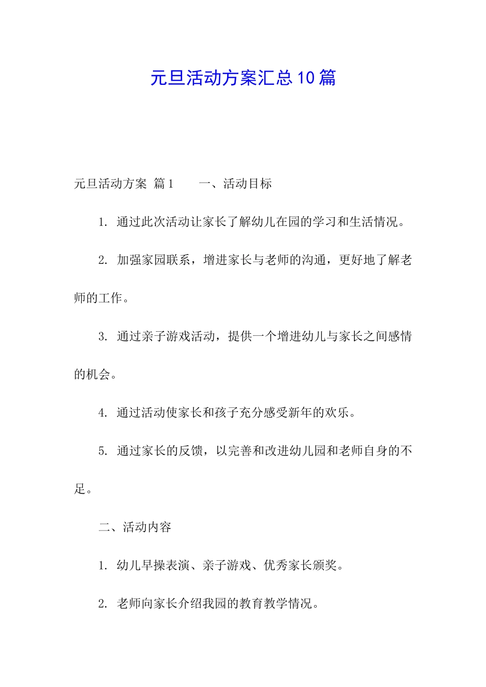 元旦活动方案汇总10篇_第1页