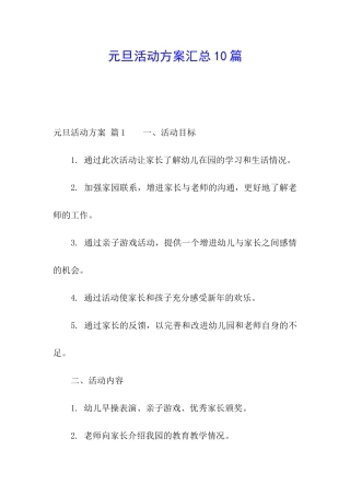 元旦活动方案汇总10篇