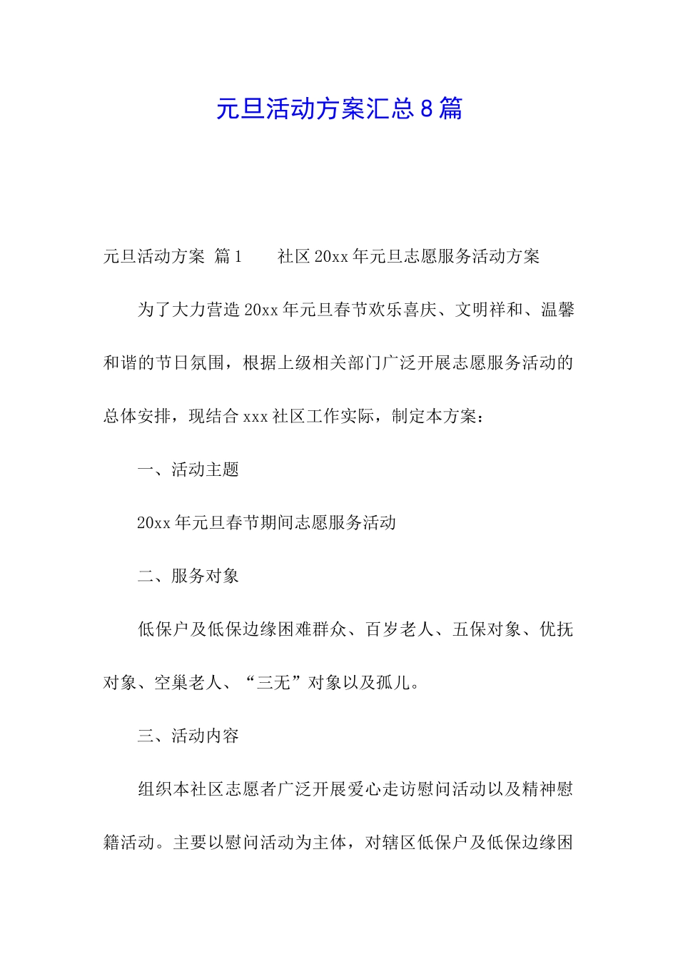 元旦活动方案汇总8篇_第1页