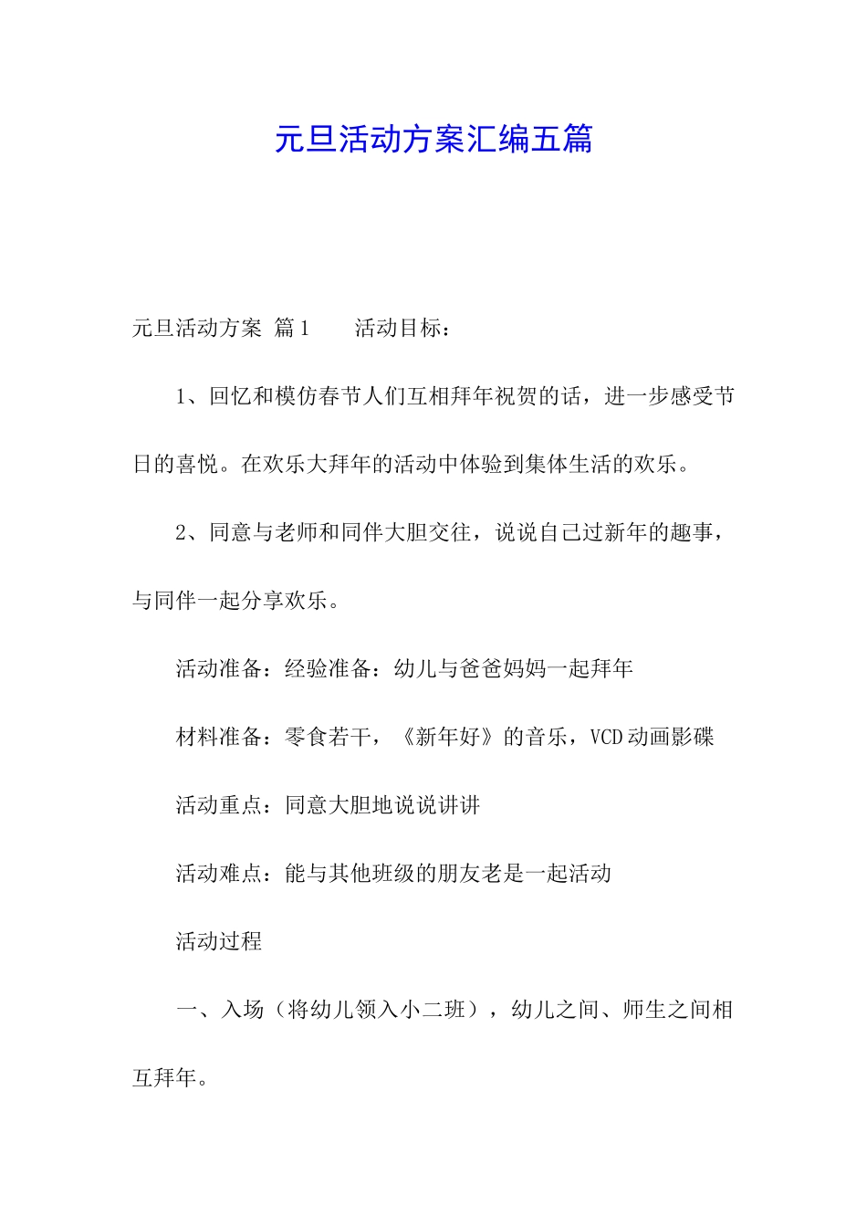 元旦活动方案汇编五篇_第1页