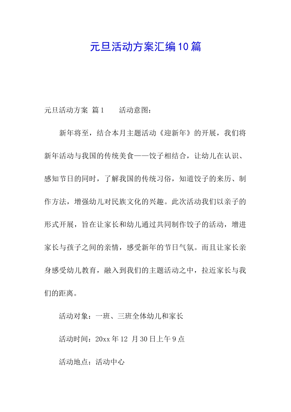 元旦活动方案汇编10篇_第1页