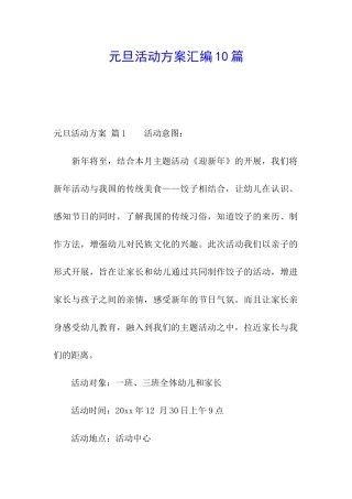 元旦活动方案汇编10篇