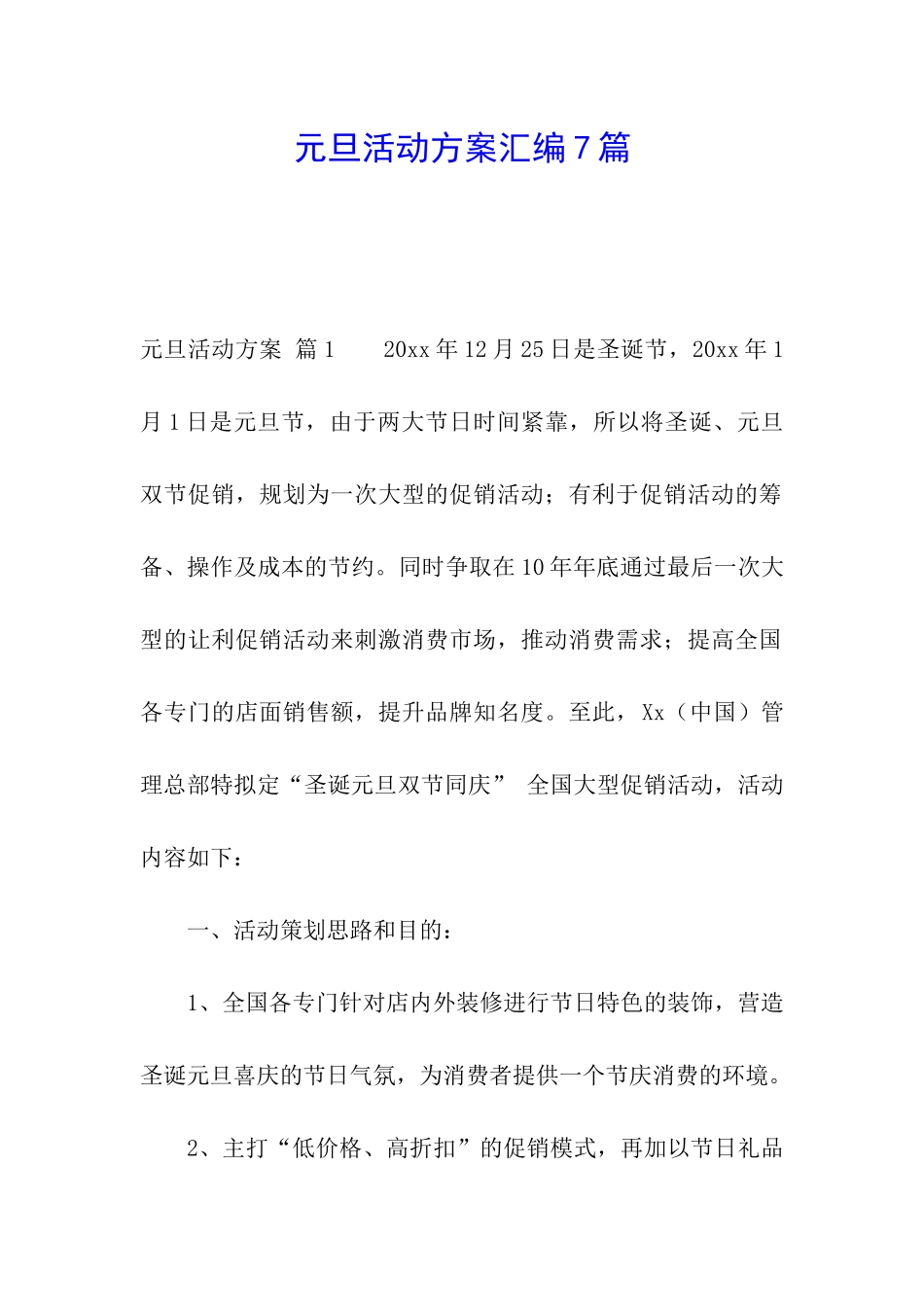 元旦活动方案汇编7篇_第1页