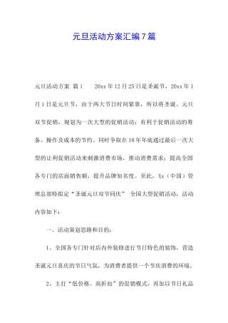 元旦活动方案汇编7篇