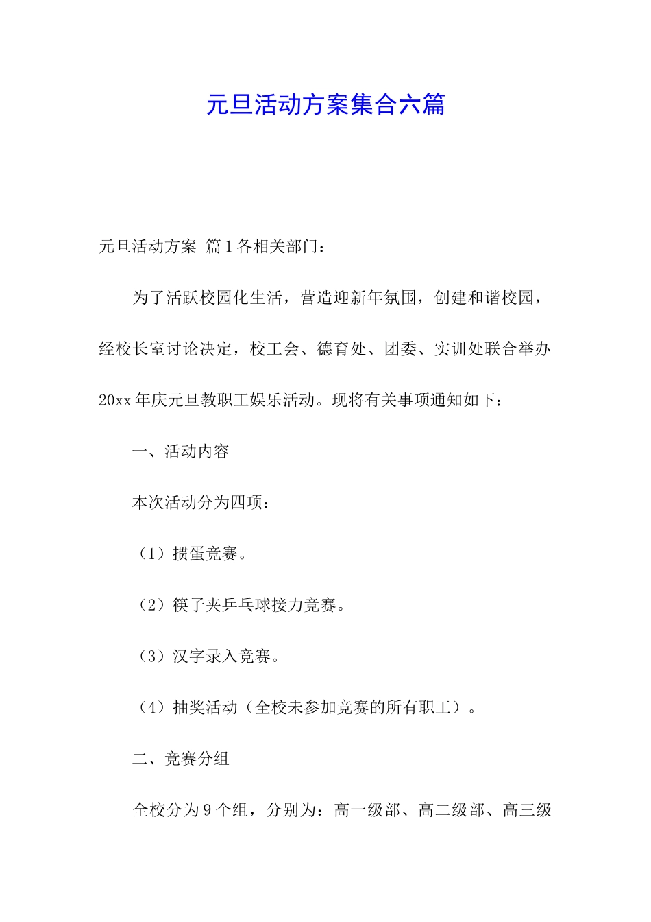 元旦活动方案集合六篇_第1页