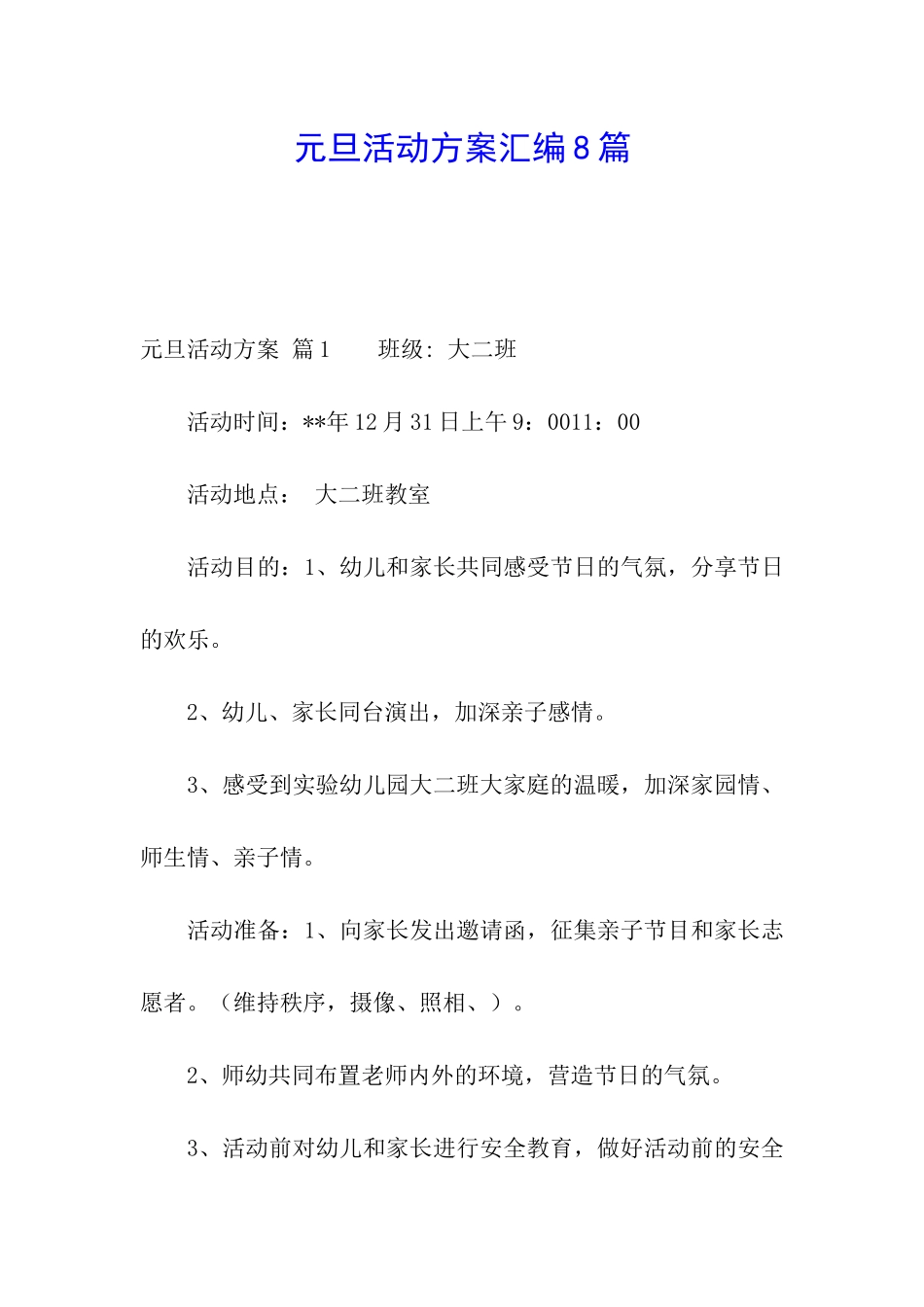 元旦活动方案汇编8篇_第1页