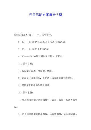 元旦活动方案集合7篇