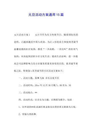 元旦活动方案通用15篇