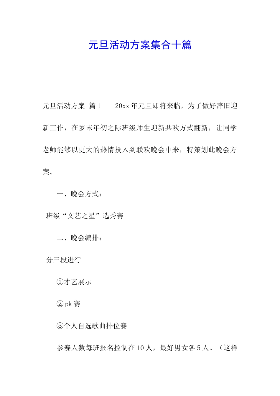 元旦活动方案集合十篇_第1页