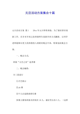 元旦活动方案集合十篇