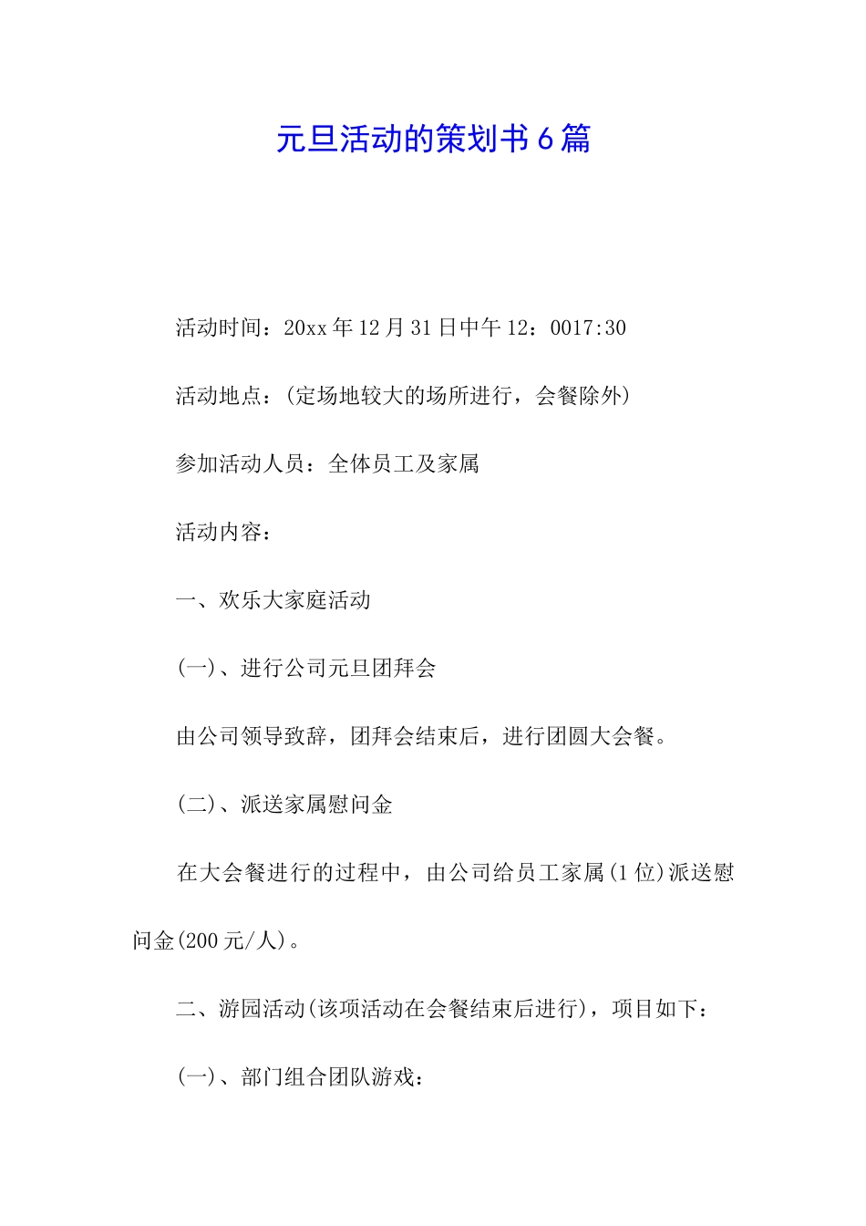 元旦活动的策划书6篇_第1页