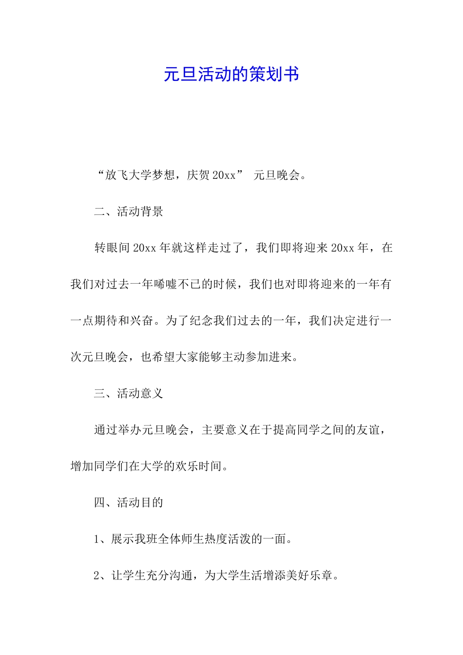 元旦活动的策划书_第1页