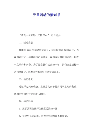 元旦活动的策划书